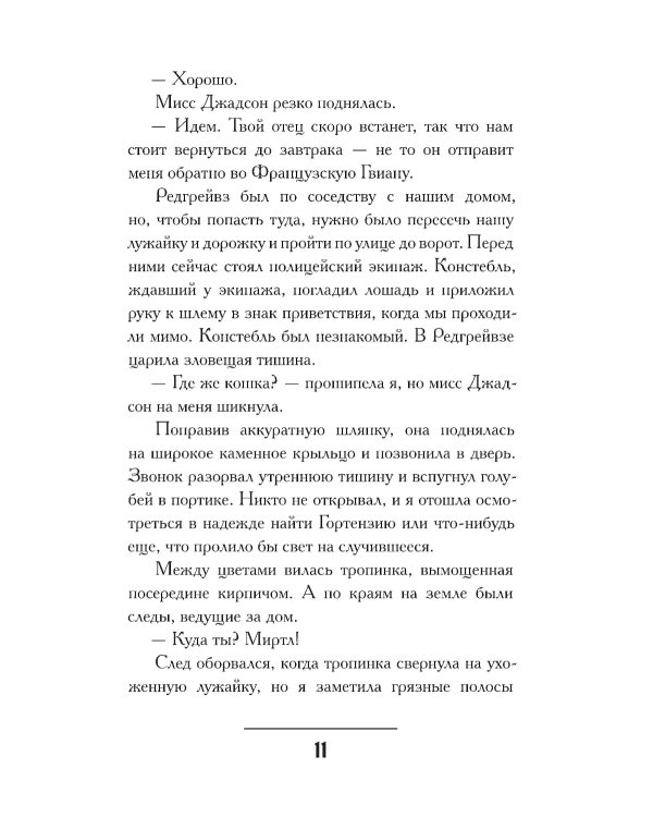 Миртл и тайна золотой лилии