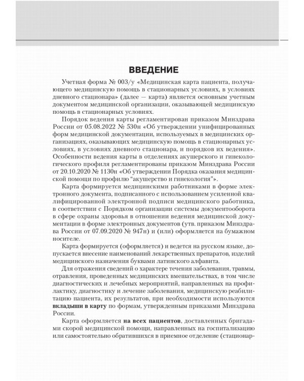 Медицинская карта пациента, получающего медицинскую помощь в стационарных условиях. Учебное пособие