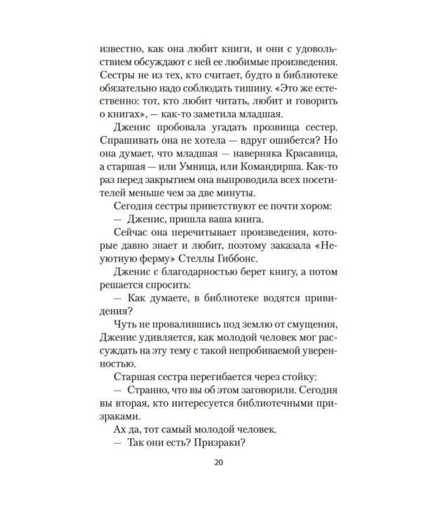 Хранительница историй: роман