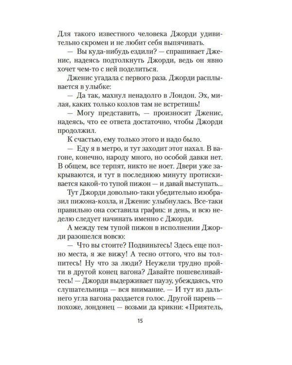 Хранительница историй: роман