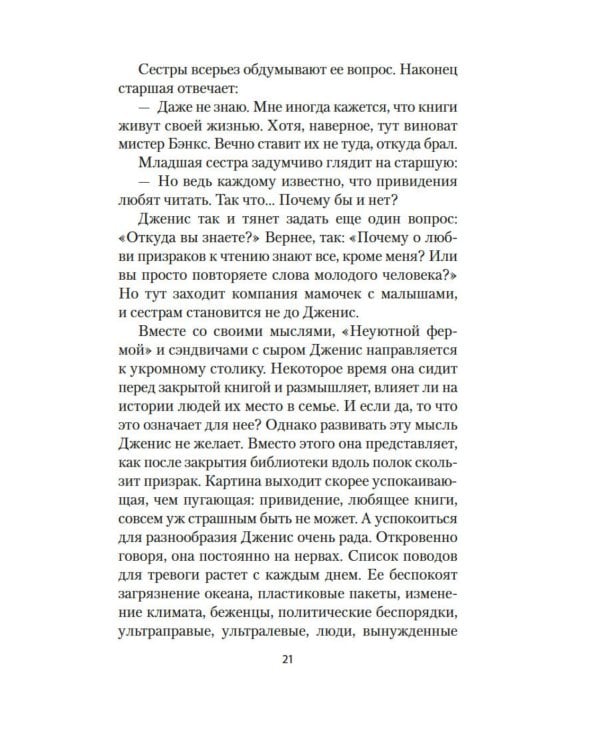 Хранительница историй: роман