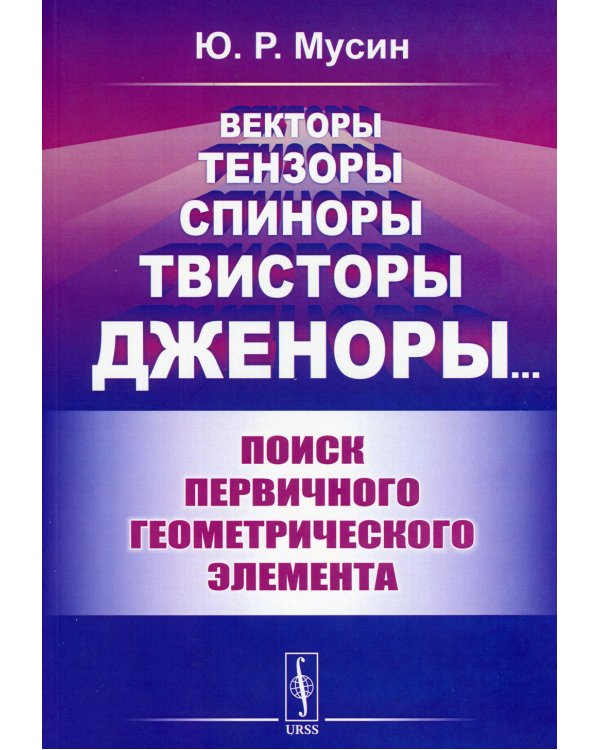 Векторы, тензоры, спиноры, твисторы, дженоры...: Поиск первичного геометрического элемента