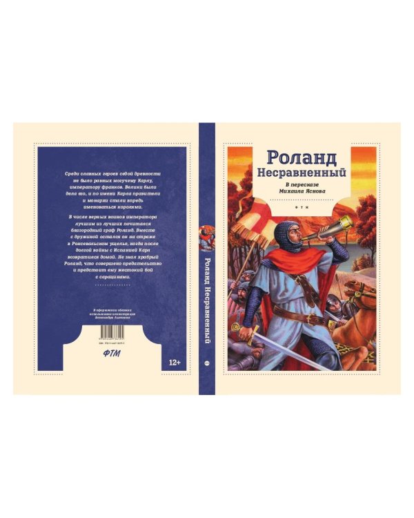 Роланд Несравненный. В пересказе Михаила Яснова