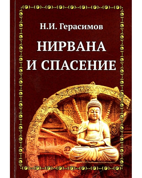 Нирвана и спасение
