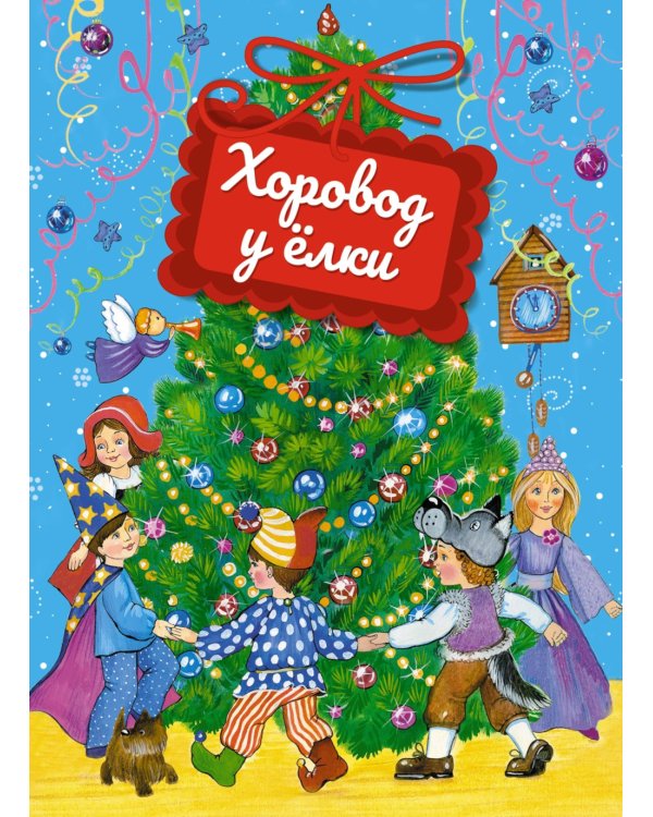 Хоровод у елки