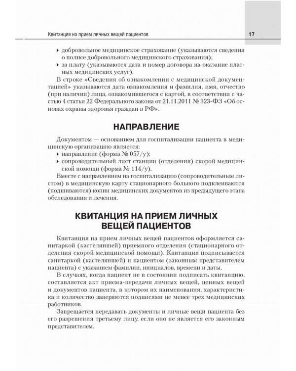 Медицинская карта пациента, получающего медицинскую помощь в стационарных условиях. Учебное пособие