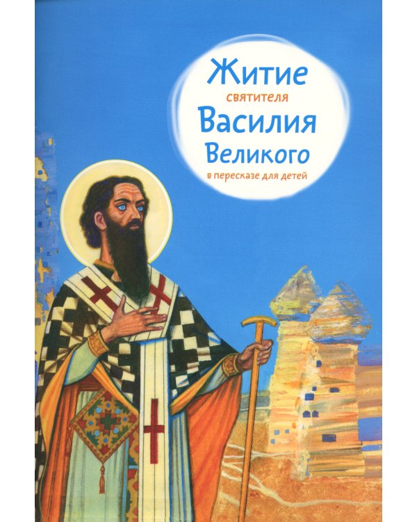 Житие святителя Василия Великого в пересказе для детей