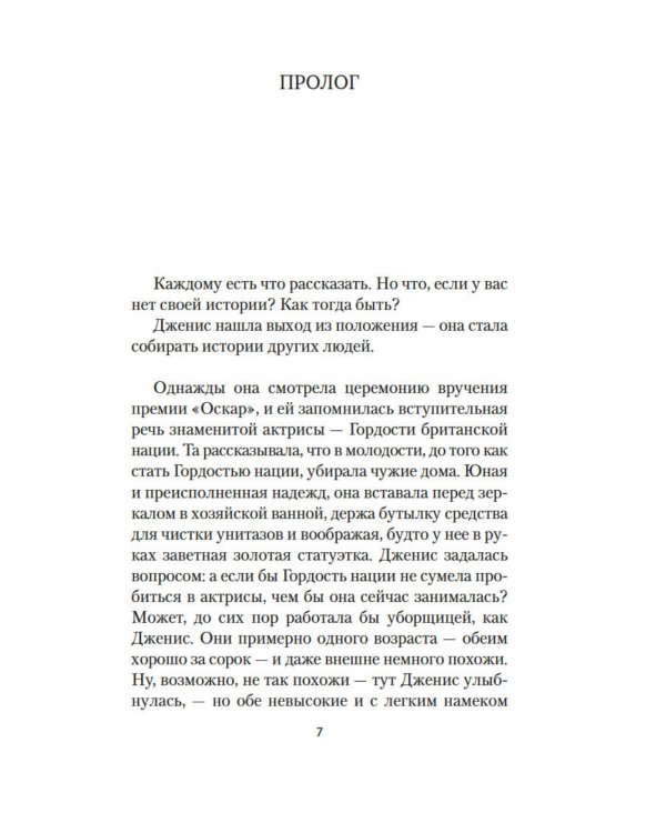 Хранительница историй: роман