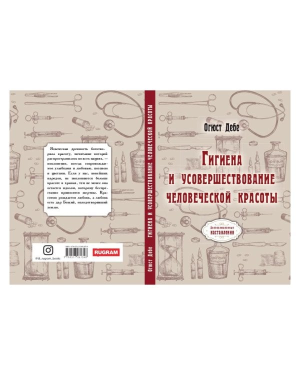 Гигиена и усовершествование человеческой красоты (репринтное изд.)