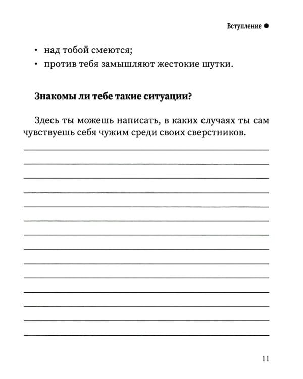 Свой среди своих: как научить ребенка дружить. 2-е изд