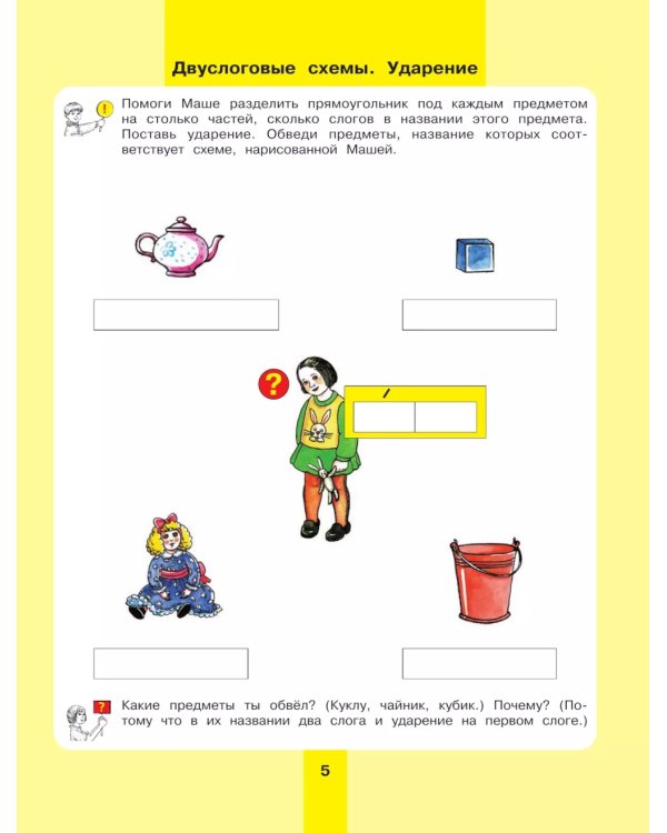 Предмет, слово, схема. Рабочая тетрадь для детей 5-7 лет. 5-е изд., стер