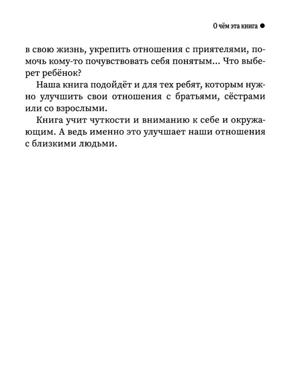 Свой среди своих: как научить ребенка дружить. 2-е изд