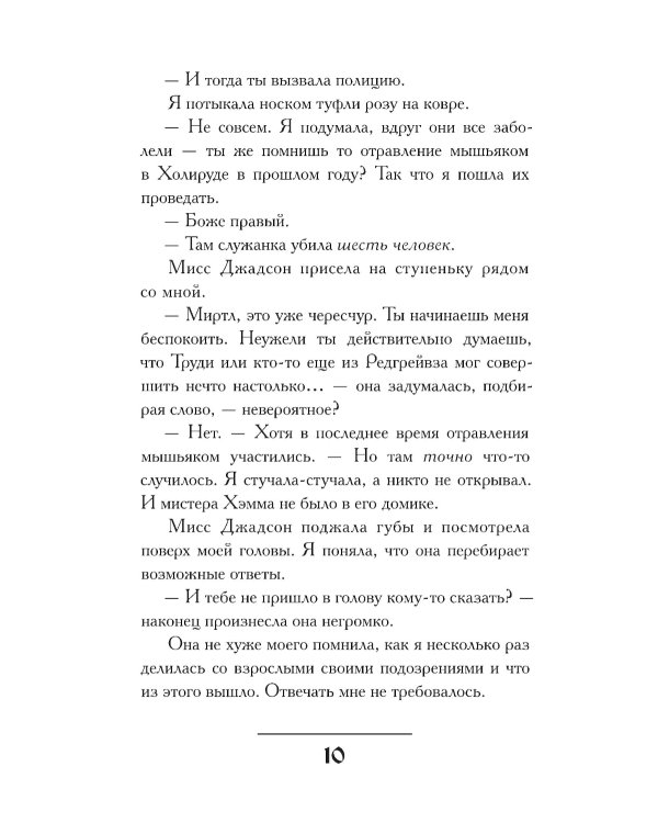 Миртл и тайна золотой лилии