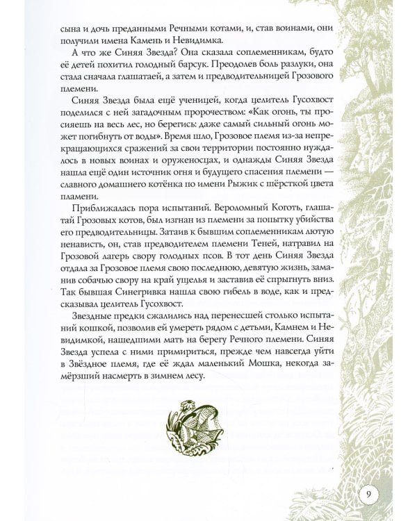Коты-воители. Память племен: путеводитель по серии "Коты-воители"