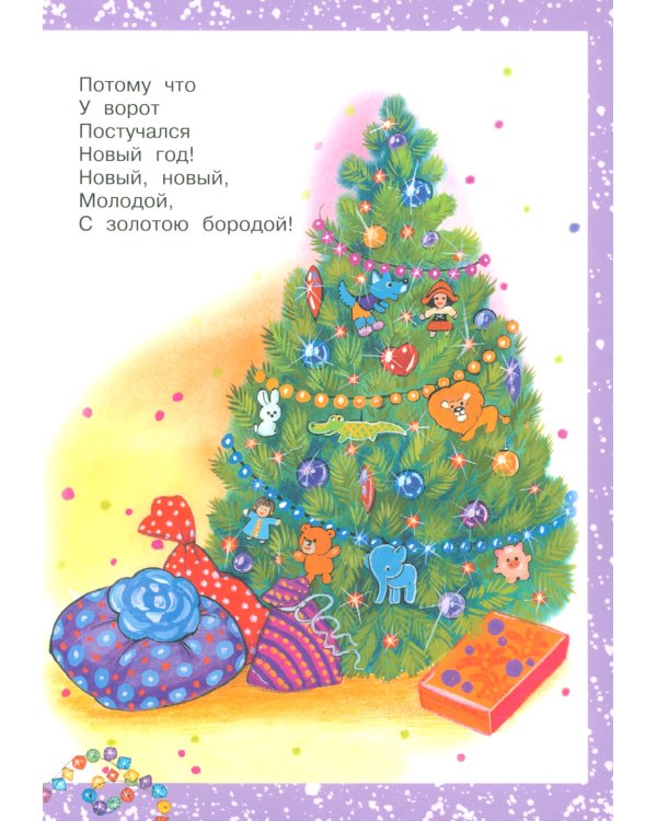 Хоровод у елки