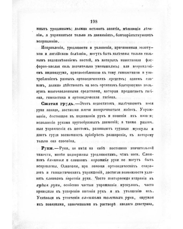 Гигиена и усовершествование человеческой красоты (репринтное изд.)