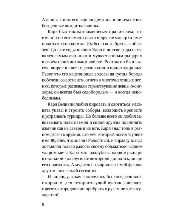 Роланд Несравненный. В пересказе Михаила Яснова