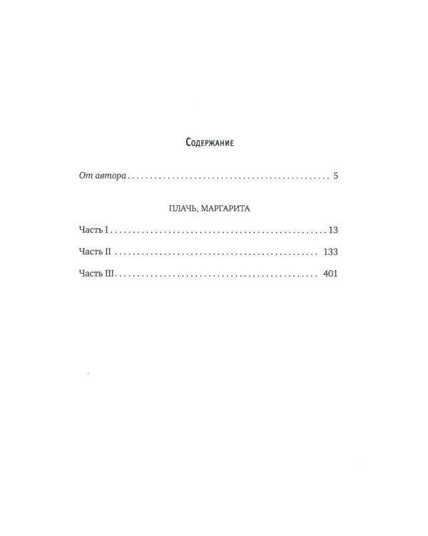 Плачь, Маргарита: роман