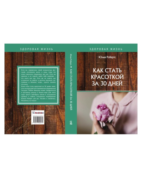 Как стать красоткой за 30 дней