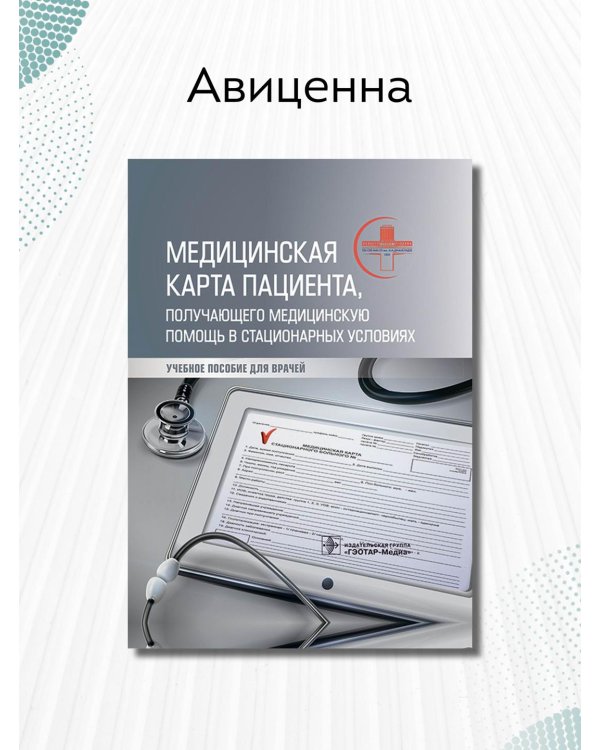Медицинская карта пациента, получающего медицинскую помощь в стационарных условиях. Учебное пособие