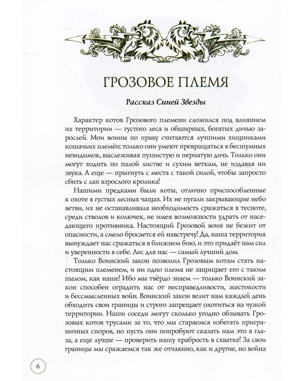 Коты-воители. Память племен: путеводитель по серии "Коты-воители"