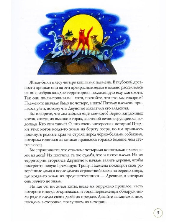 Коты-воители. Память племен: путеводитель по серии "Коты-воители"