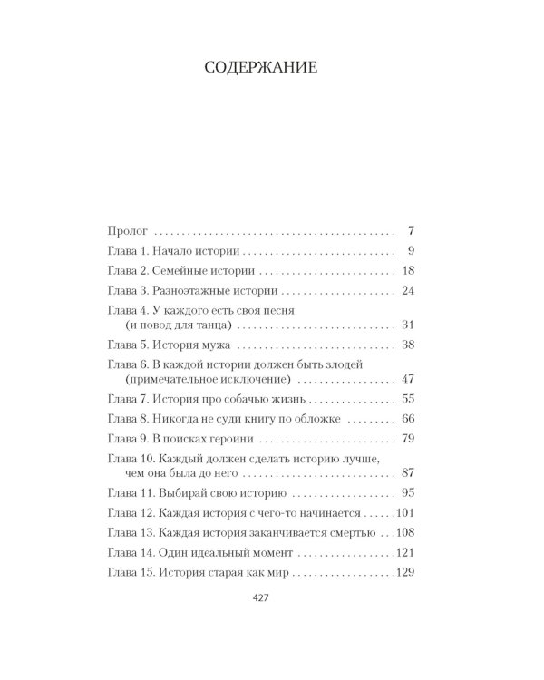 Хранительница историй: роман