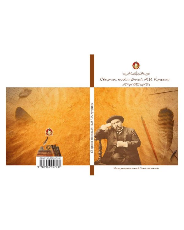 Сборник, посвященный А. И. Куприну