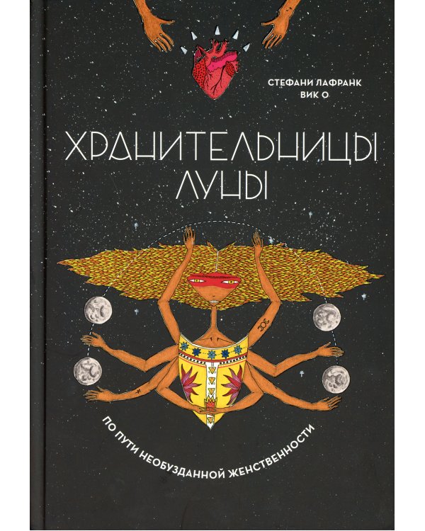 Хранительницы Луны 