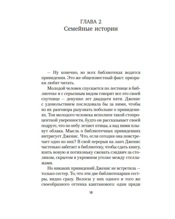 Хранительница историй: роман