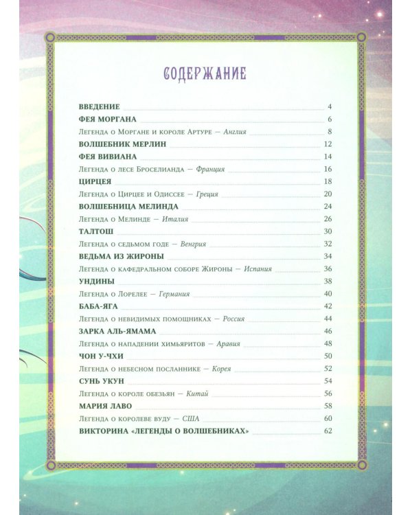 Легендарные волшебники и волшебницы