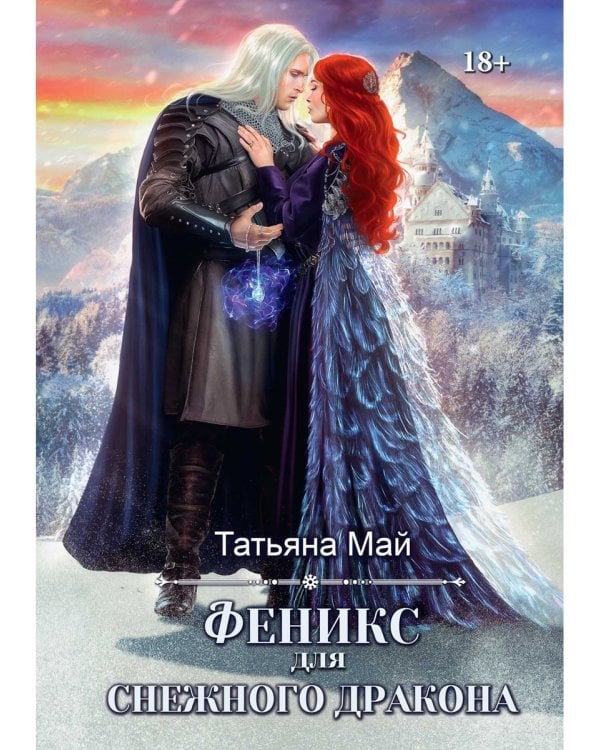 Феникс для снежного дракона