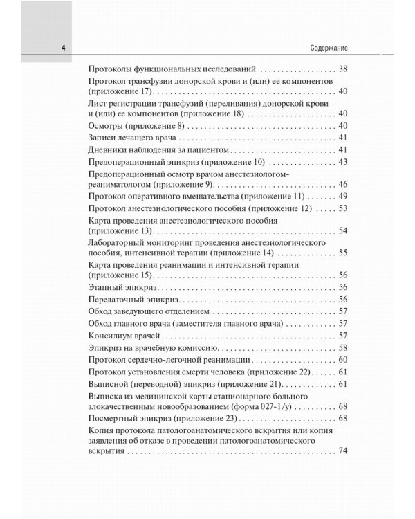 Медицинская карта пациента, получающего медицинскую помощь в стационарных условиях. Учебное пособие