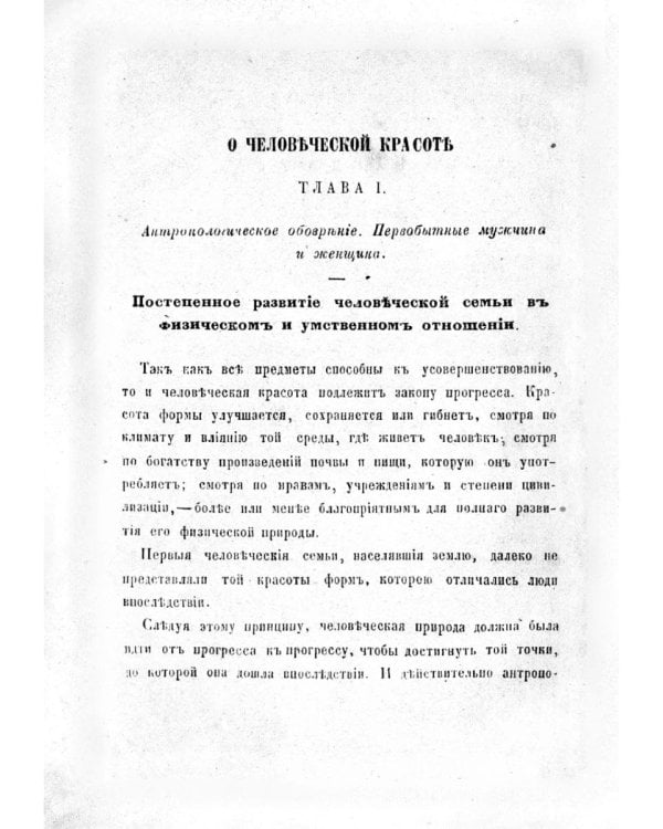 Гигиена и усовершествование человеческой красоты (репринтное изд.)