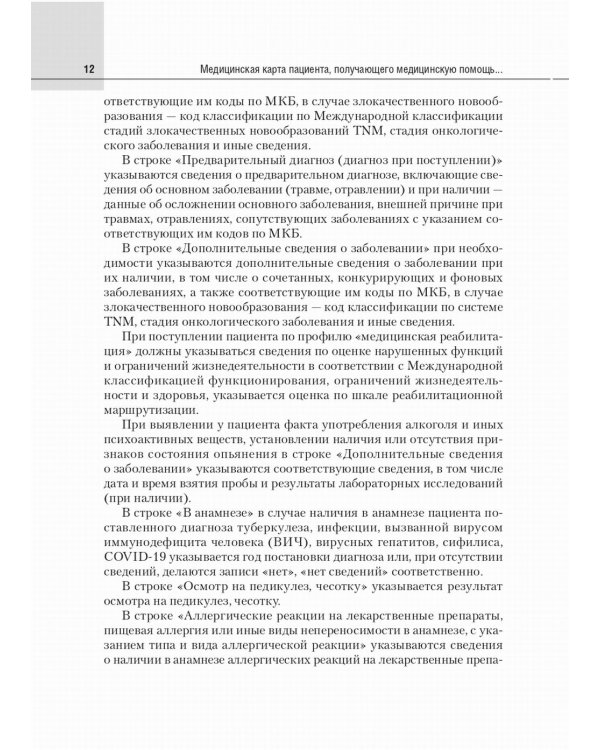 Медицинская карта пациента, получающего медицинскую помощь в стационарных условиях. Учебное пособие