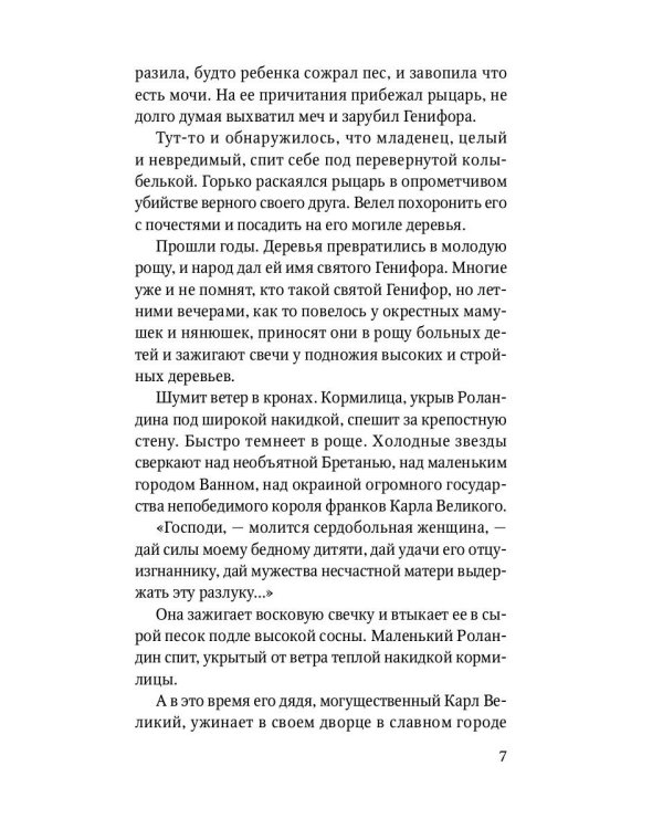 Роланд Несравненный. В пересказе Михаила Яснова