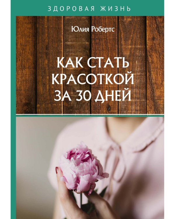 Как стать красоткой за 30 дней