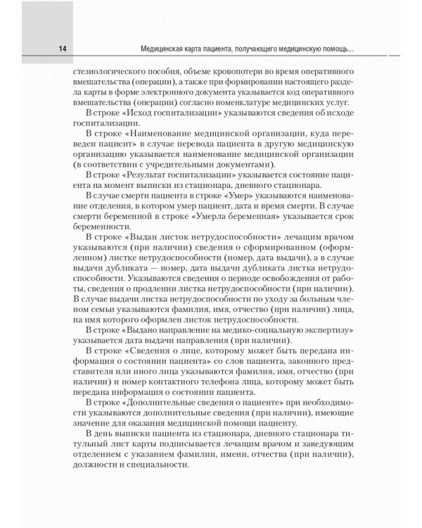 Медицинская карта пациента, получающего медицинскую помощь в стационарных условиях. Учебное пособие