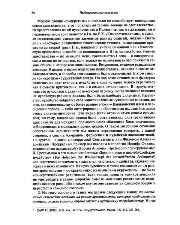 Иисус и иудаизм