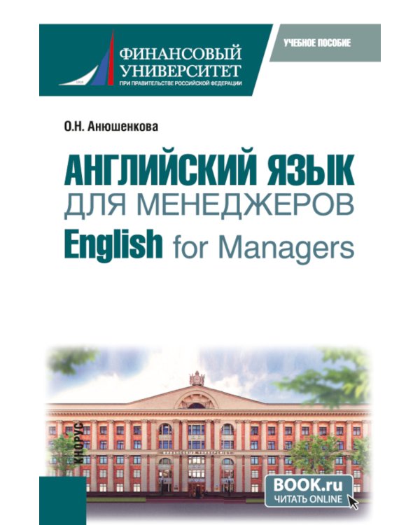 Английский язык для менеджеров = English for Managers: учебное пособие