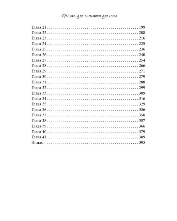 Феникс для снежного дракона