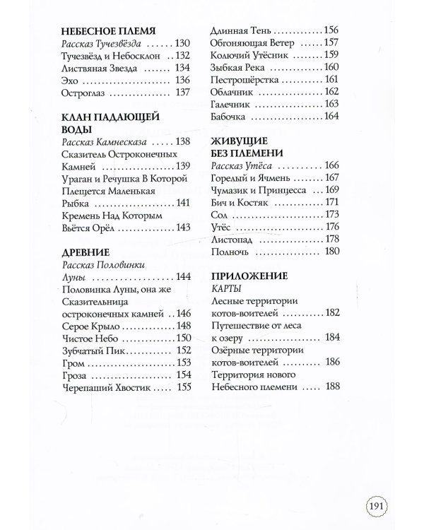 Коты-воители. Память племен: путеводитель по серии "Коты-воители"