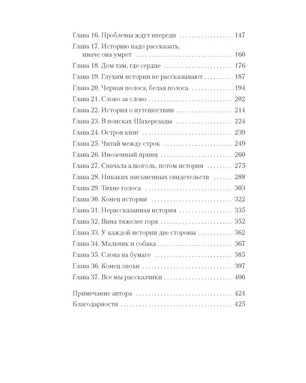 Хранительница историй: роман