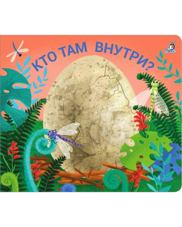 Кто там  внутри?