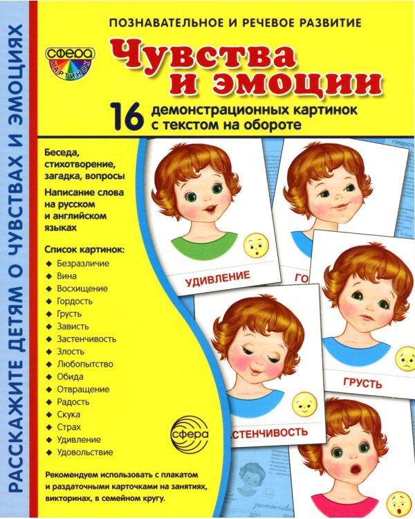 Демонстрационные картинки "Эмоции" (173х220мм)