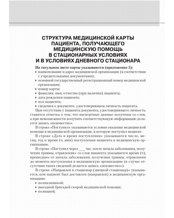 Медицинская карта пациента, получающего медицинскую помощь в стационарных условиях. Учебное пособие