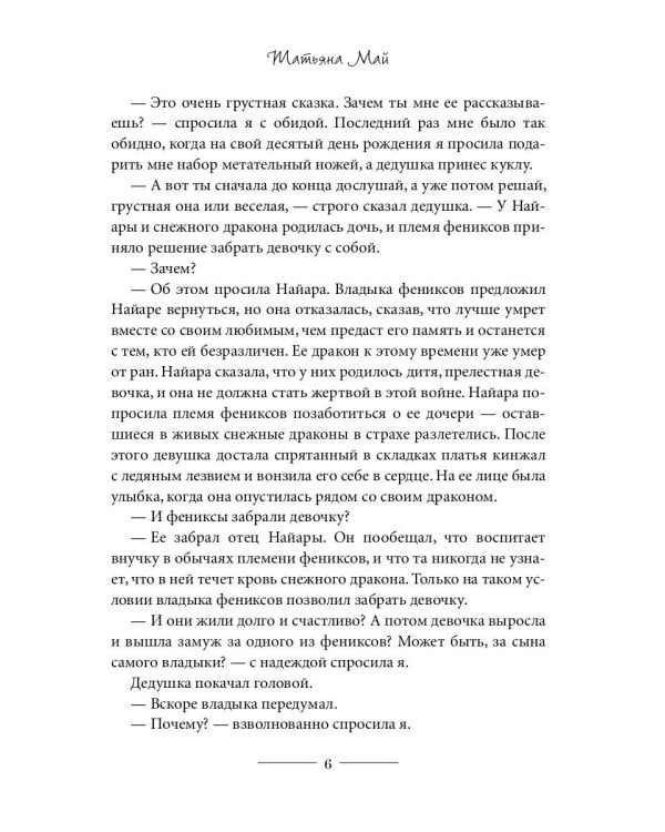 Феникс для снежного дракона