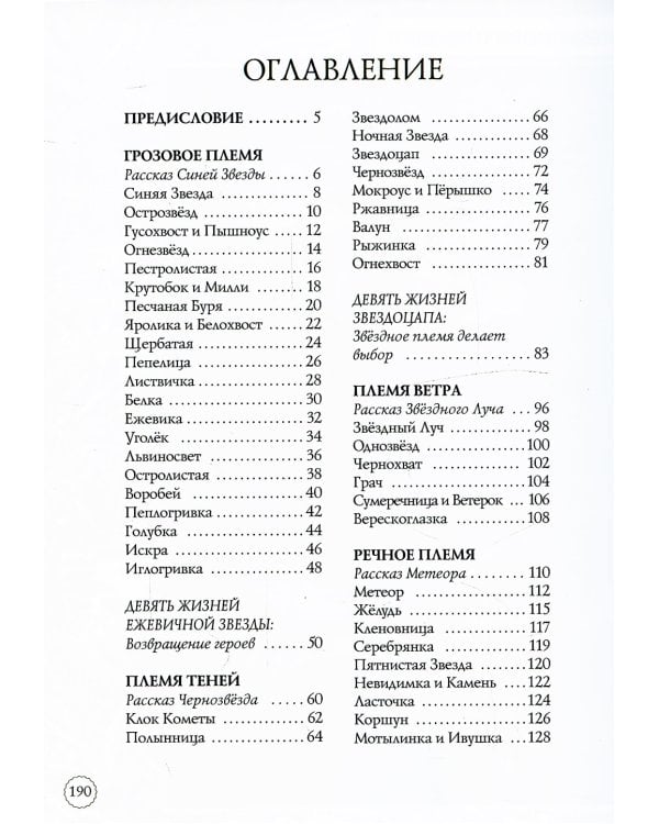 Коты-воители. Память племен: путеводитель по серии "Коты-воители"