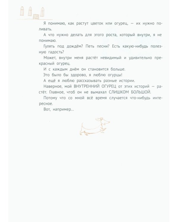 Большая маленькая девочка: 12 историй про Женю. В 2 кн. Кн. 1. 2-е изд., стер