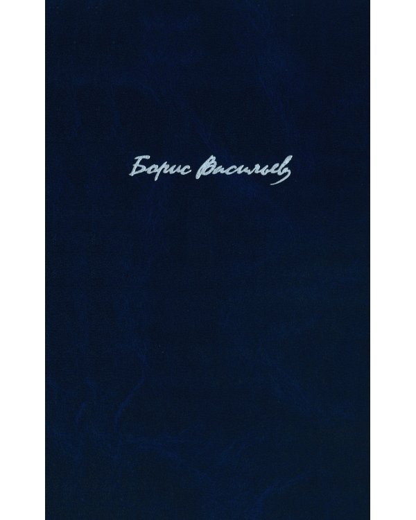 Васильев Б.Л. С/с. В 7 т